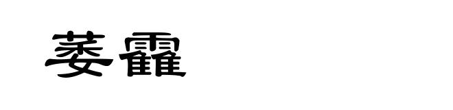 萎靃