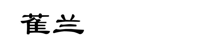 萑兰