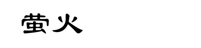 萤火