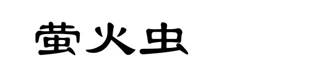 萤火虫