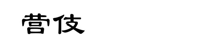营伎