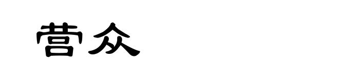 营众