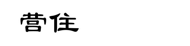 营住