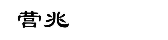 营兆