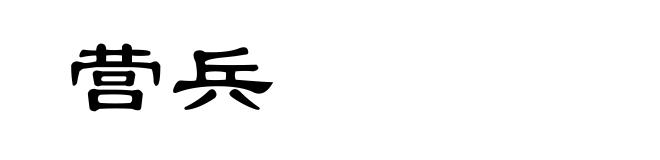 营兵