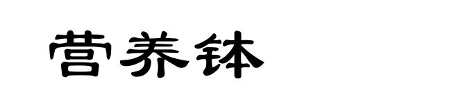营养钵