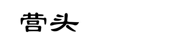营头