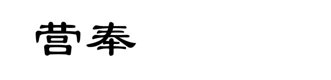 营奉