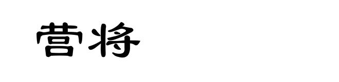 营将