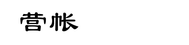 营帐