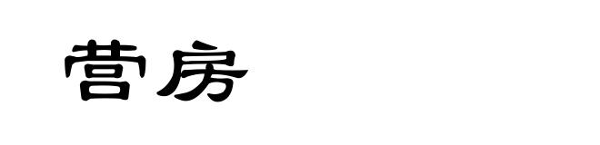 营房