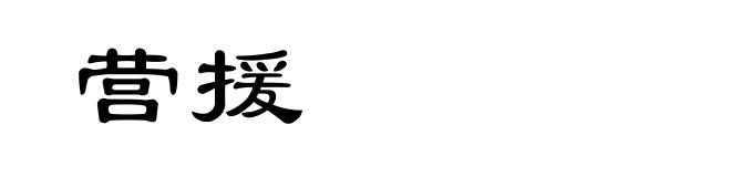 营援