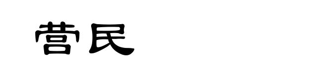 营民