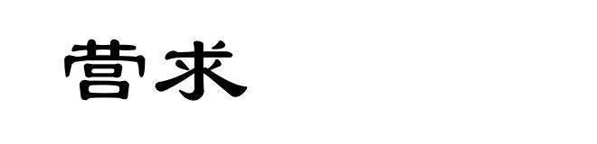 营求