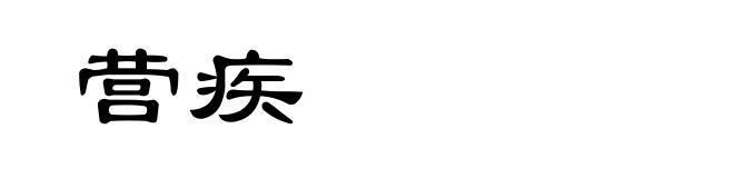 营疾