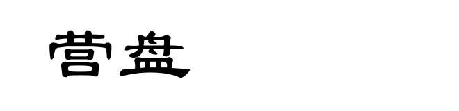 营盘