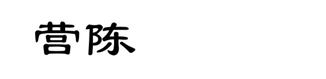 营陈