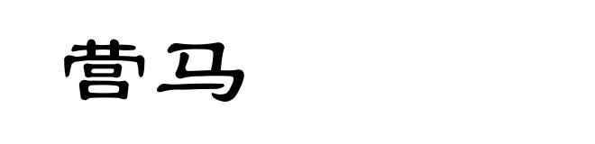 营马