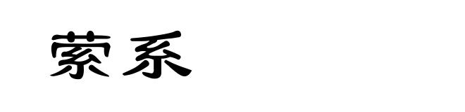 萦系