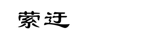 萦迂