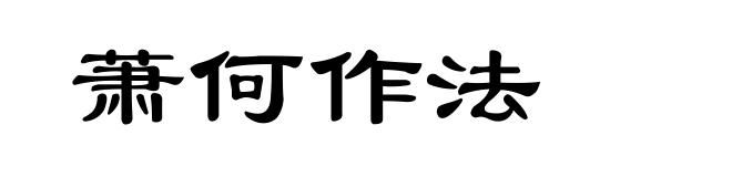 萧何作法