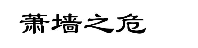 萧墙之危