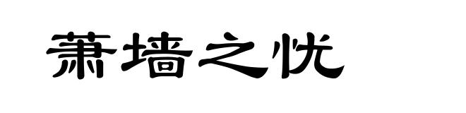 萧墙之忧