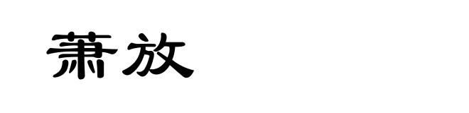 萧放