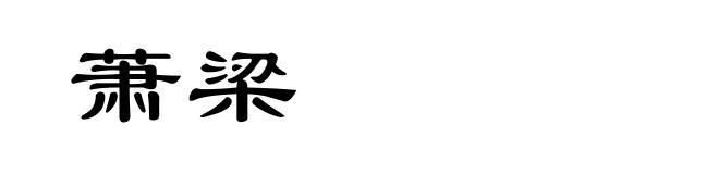 萧梁
