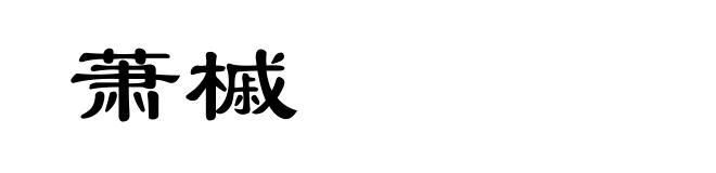 萧槭