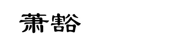 萧豁