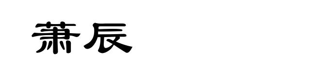 萧辰