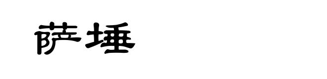 萨埵