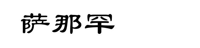 萨那罕