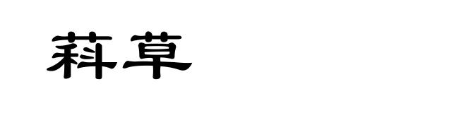 萪草