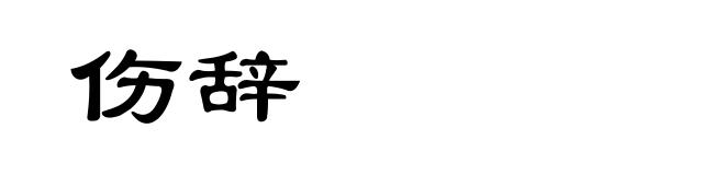 伤辞