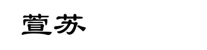 萱苏