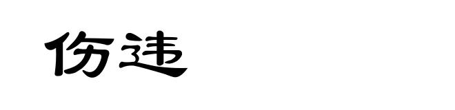 伤违