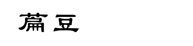 萹豆