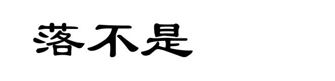 落不是