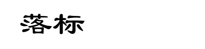 落标