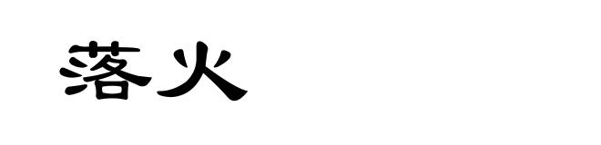 落火