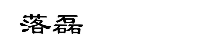 落磊