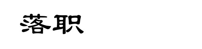 落职