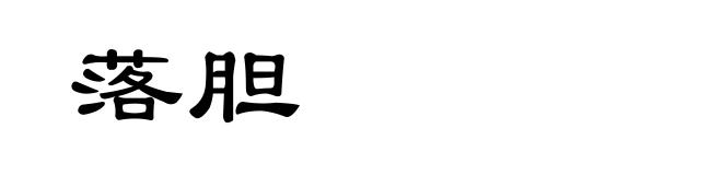 落胆