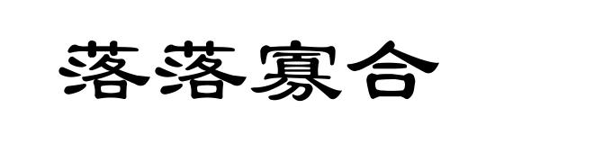 落落寡合