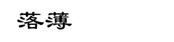 落薄
