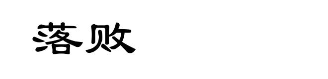 落败