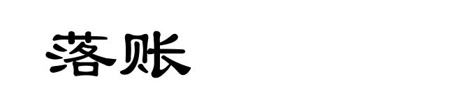 落账