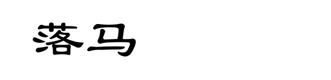 落马